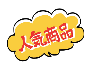 ラブコスメ 人気商品